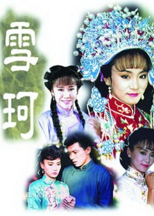 Xue Ke (1990) poster