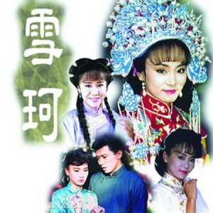 Xue Ke (1990)