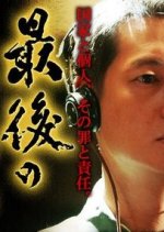 Saigo no senpan Japanese Drama photo