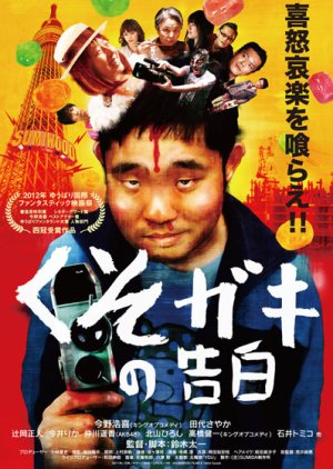 Kusogaki no Kokuhaku (2012) poster