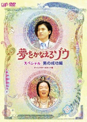 Yume wo Kanaeru Zo (2008) poster