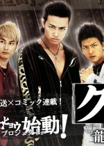 Kurohyo Ryu ga Gotoku Shinsho Japanese Drama photo