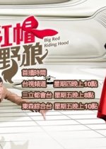 Big Red Riding Hood Taiwanese Drama photo