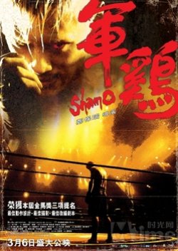 Shamo (2007) poster