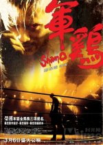 Shamo Hong Kong Movie photo