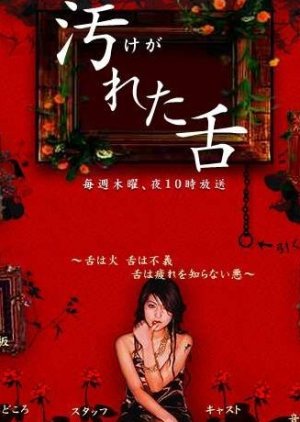 Kegareta shita (2005) poster