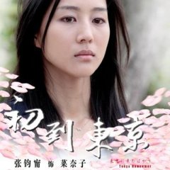 Tokyo Newcomer Chinese Movie photo