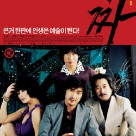 Tazza: The High Rollers (2006)