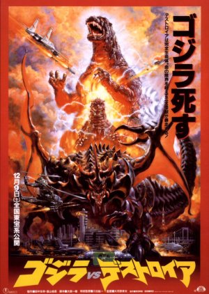 Godzilla vs. Destoroyah (1995) poster