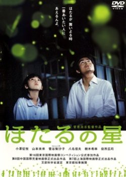 Hotaru no Hoshi (2004) poster