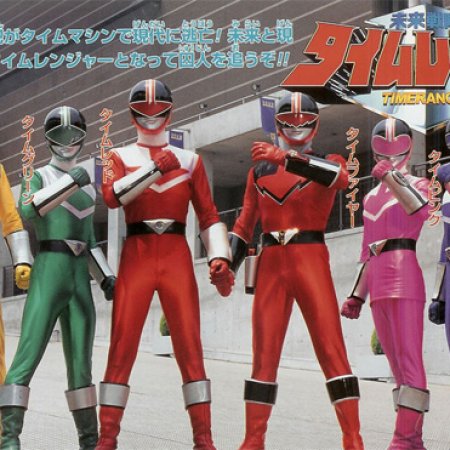 Mirai Sentai Timeranger (2000)