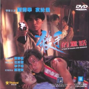 A Taste of Killing and Romance (1994)