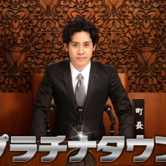 Platinum Town Japanese Drama photo