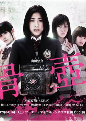Kotsutsubo (2012) poster