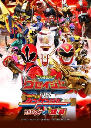 Tensou Sentai Goseiger vs. Shinkenger: Epic on Ginmaku (2011) poster