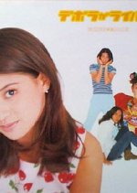 Deborah Is My Rival Japanese Movie photo