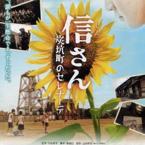 Shin-san: Tanko-machi no Serenade (2010)