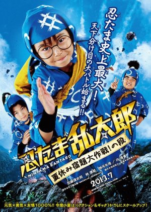 Ninja Kids!!! Summer Mission Impossible (2013) poster