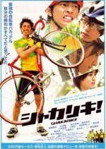 Shakariki! Japanese Movie photo