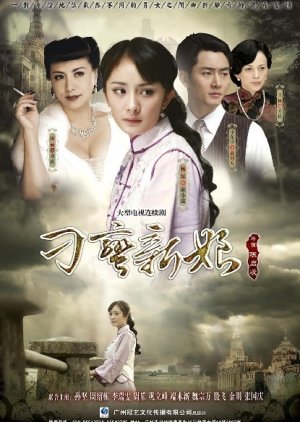 Diao Man Xin Niang (2012) poster
