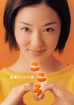 Kokoro (2003) poster