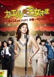 Kaeru no Oujo-sama japanese drama review