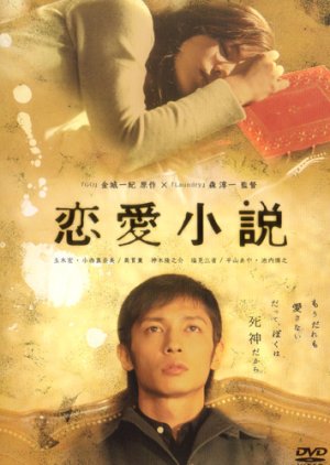 Renai Shousetsu (2004) poster
