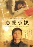Renai Shousetsu japanese movie review