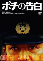 Confessions of a Dog Japanese Movie photo