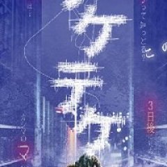 Teketeke Japanese Movie photo