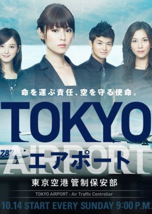 TOKYO AIRPORT ~Tokyo Kuukou Kansei Hoanbu~ (2012) poster