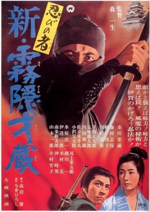 Shinobi no Mono (1962) poster