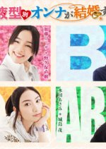 Ketsuekigatabetsu Onna ga Kekkon Suru Hoho (2009) photo