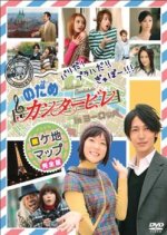 Nodame Cantabile in Europe (2008) photo