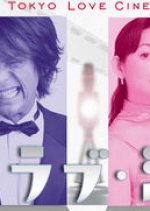 Tokyo Love Cinema Japanese Drama photo