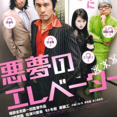 Elevator Trap Japanese Movie photo