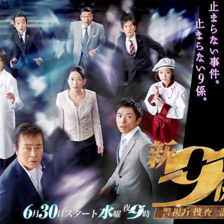 Keishichou Sousa Ikka 9-Gakari Season 2 (2007)