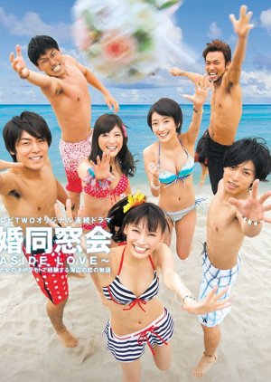 Kekkon Dousoukai ~SEASIDE LOVE~ (2012) poster