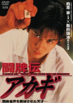 Akagi the Gambler (1995) poster
