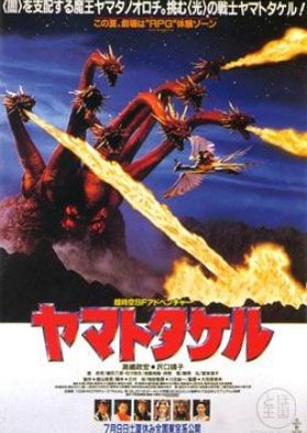 Orochi the Eight-Headed Dragon (1994) poster