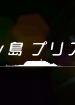 Enoshima Prism (2013) photo