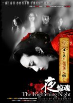 The Frightening Night Chinese Movie photo