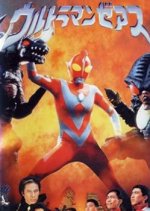 Ultraman Zearth Japanese Movie photo