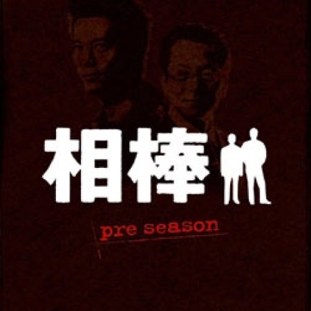Aibou Season 10 (2011)