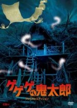 Gegege no Kitaro Japanese Movie photo