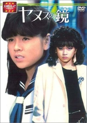 Yanusu no Kagami (1985) poster