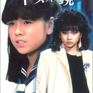 Yanusu no Kagami (1985)