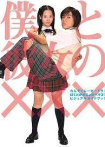 Boku to Kanojo no XXX (2005) poster