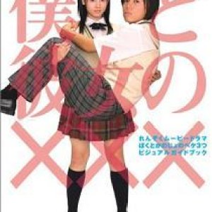 Boku to Kanojo no XXX (2005)