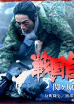 Sengoku Jieitai Japanese Drama photo